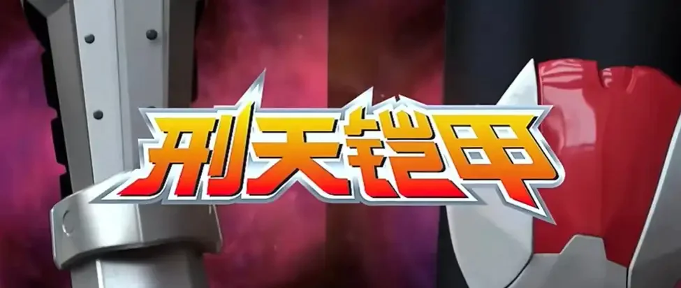 刑天召唤器模拟器