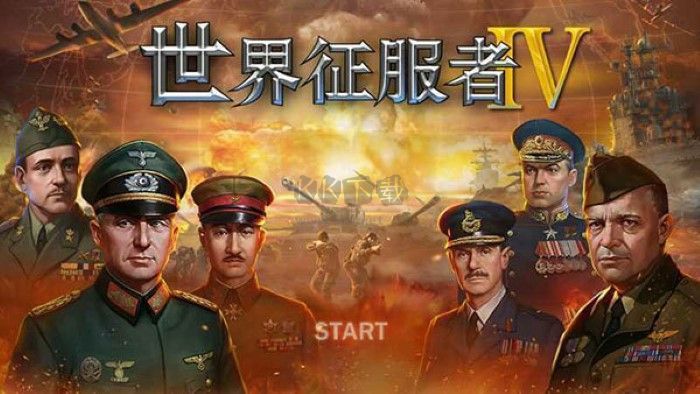 世界征服者4国际版