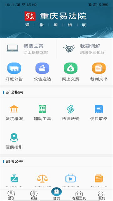 重庆易法院app