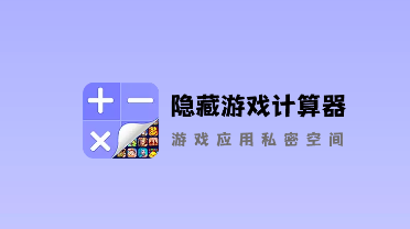隐藏游戏计算器app