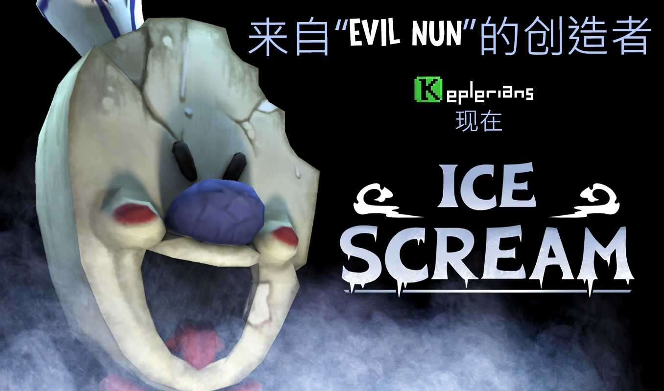 keplerians恐怖冰淇淋联机版1.0正式版