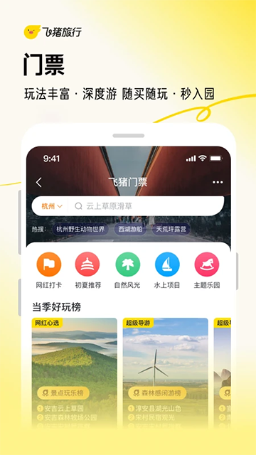 飞猪旅行App