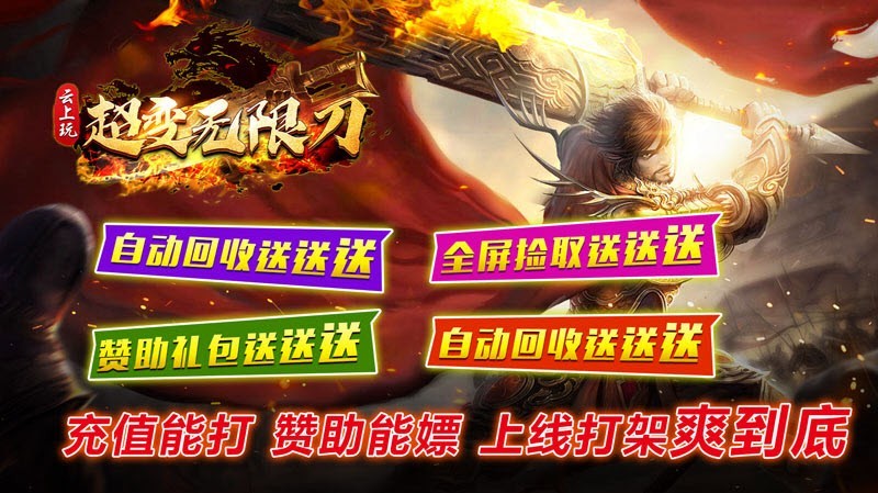 云上玩超变无限刀手游官方最新版