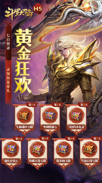 斗罗大陆H5(极速黄金版)