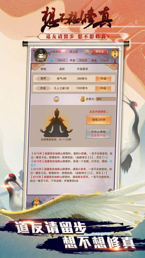 想不想修真游戏2.7版无限修为单机最新版 v2.7