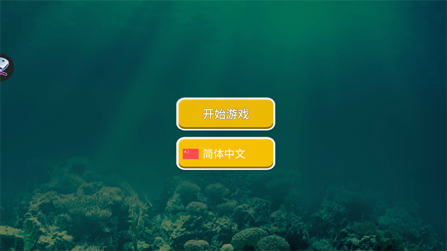 海底大猎杀2025最新版