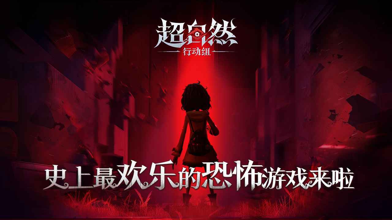 超自然行动组官方版本