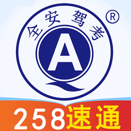 全安一点通驾考ios版