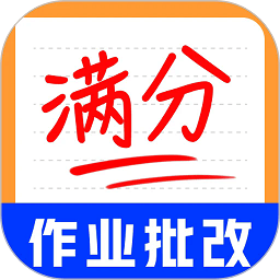 作业批改神器免费软件