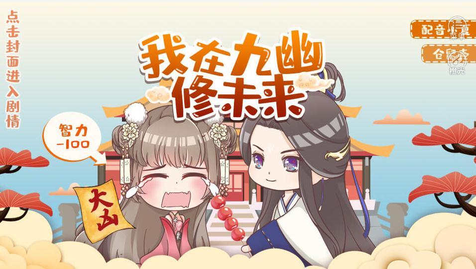 橙光我在九幽修未来游戏最新版 v1.0