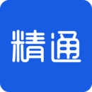 精通