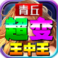 青丘超变王中王手游官方版