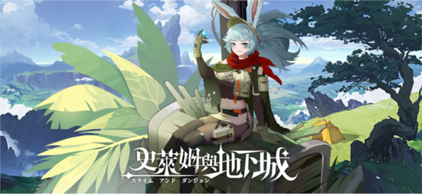 史莱姆与地下城官方版