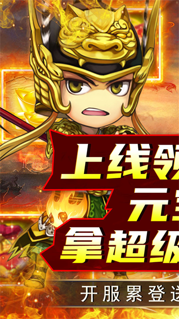 名将萌萌消（0.1折闯关送充）