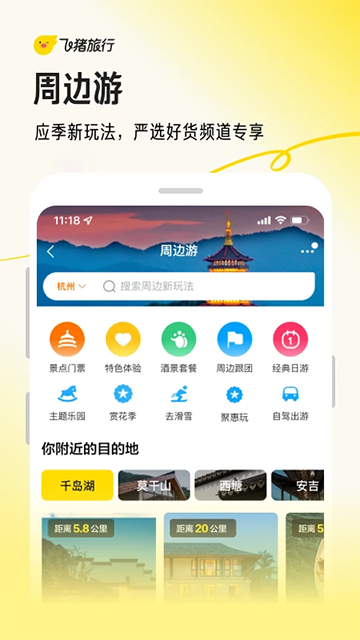 飞猪旅行App