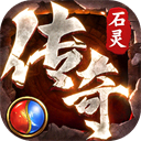 石灵圣域