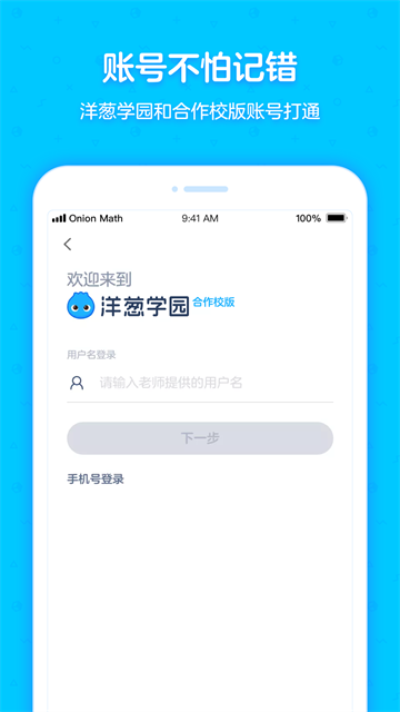 洋葱学园合作校版app