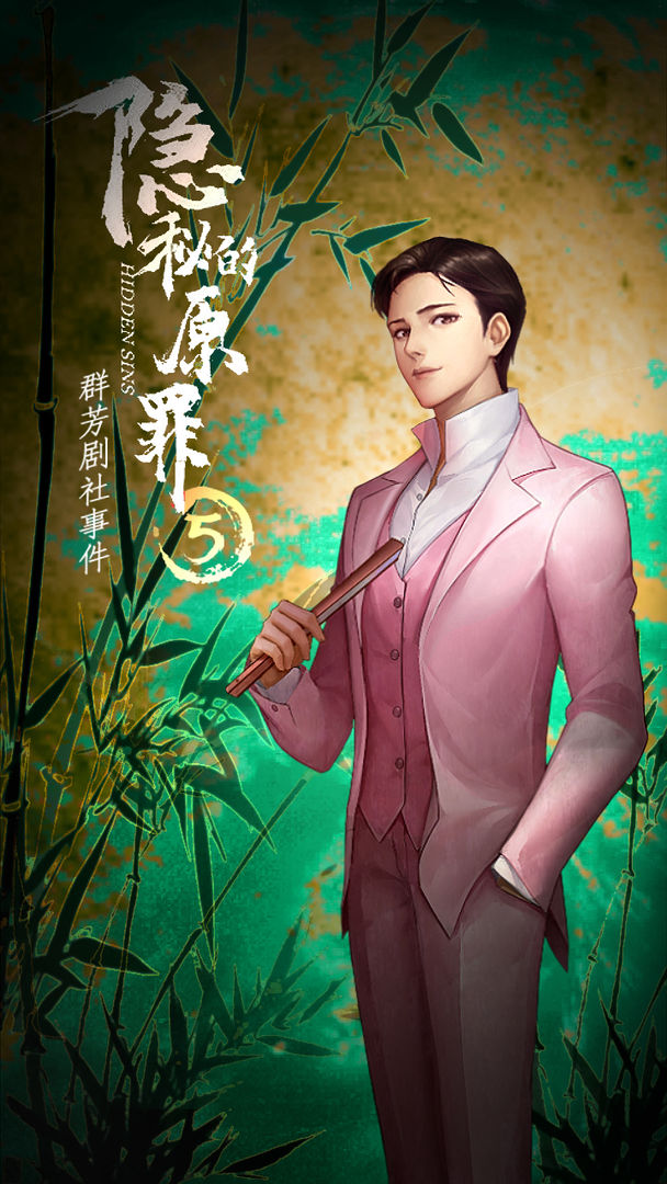 隐秘的原罪5群芳剧社事件游戏官方版 v1.0