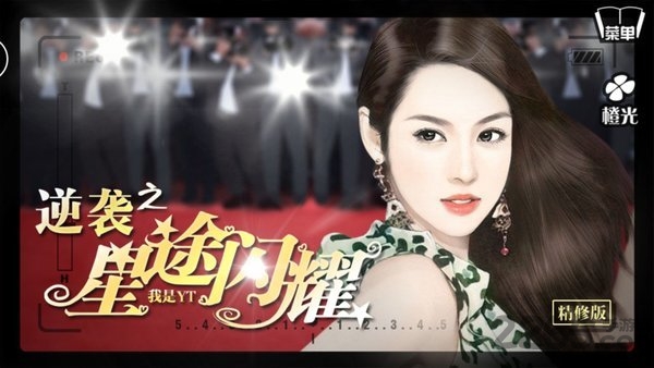 逆袭之星途闪耀完结版