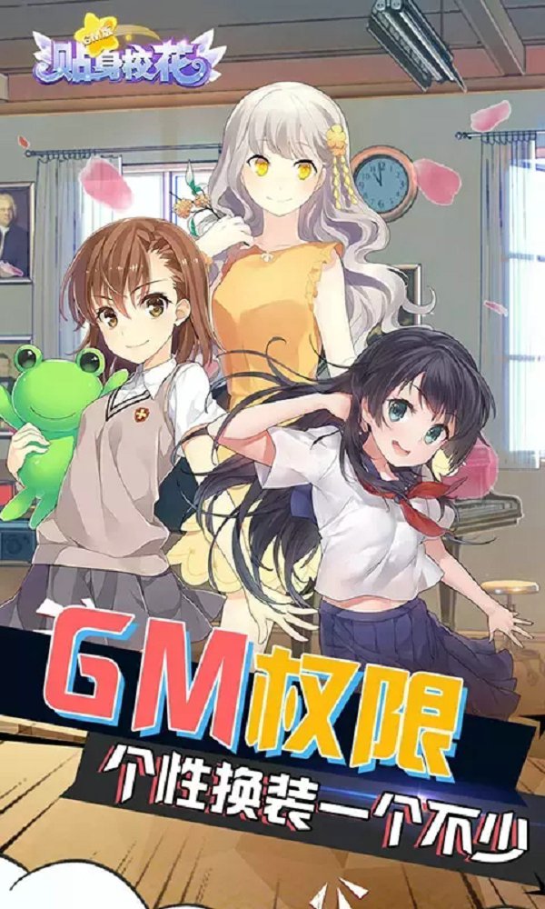 贴身校花GM版手游最新安卓版 v1.1