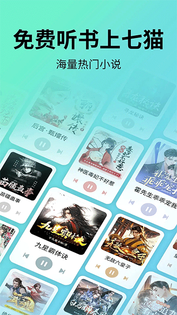 七猫免费听书App