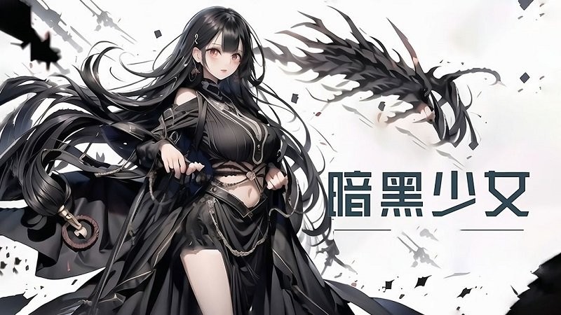 暗黑少女官方版