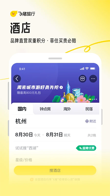 飞猪旅行App