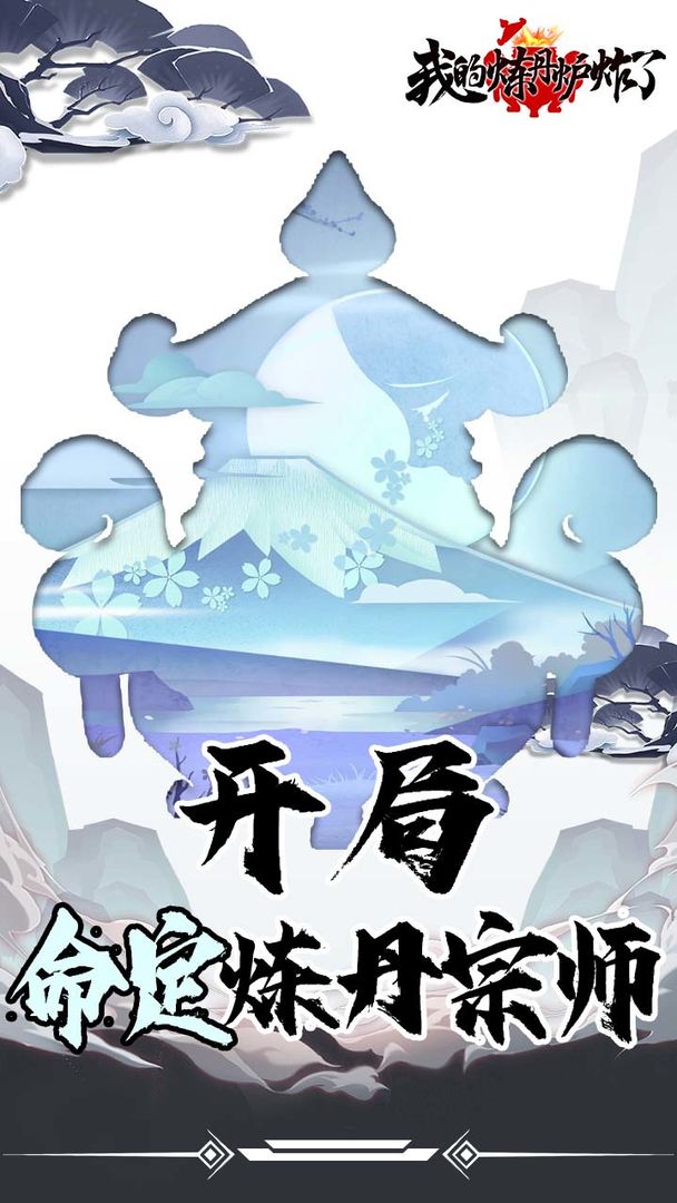 我的炼丹炉炸了游戏官方最新版