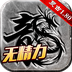 热血传说之重装复古手游官方版