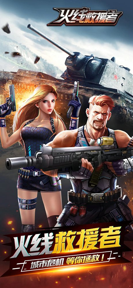 火线救援者FPS手游官方安卓版 v1.1
