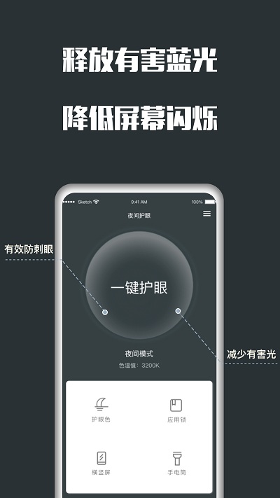 夜间护眼app
