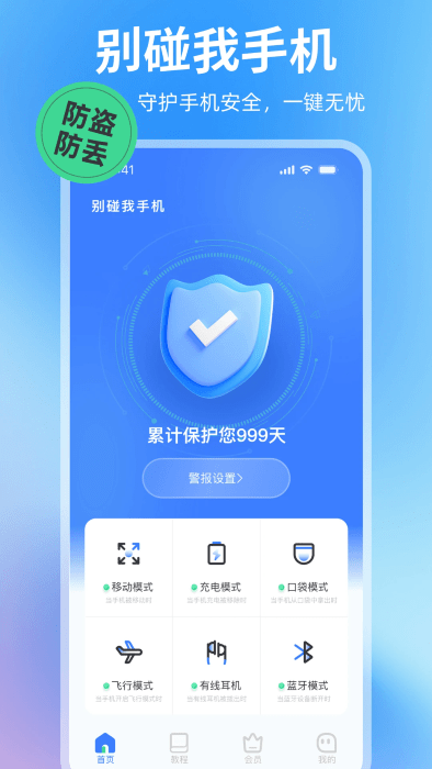 别碰我手机app