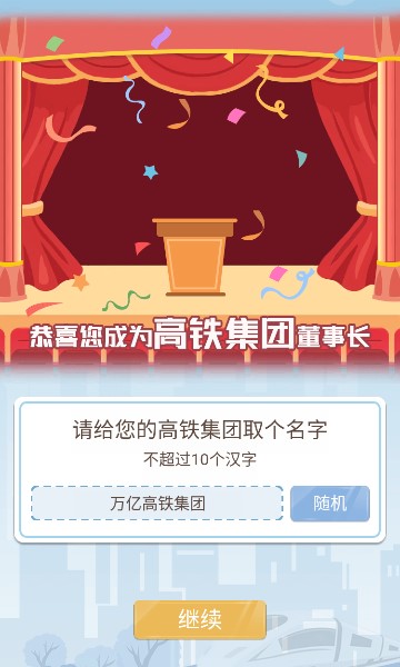 模拟高铁集团游戏安卓版