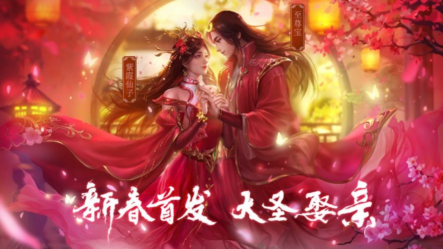 新大话梦缘大圣娶亲手游ios官方版