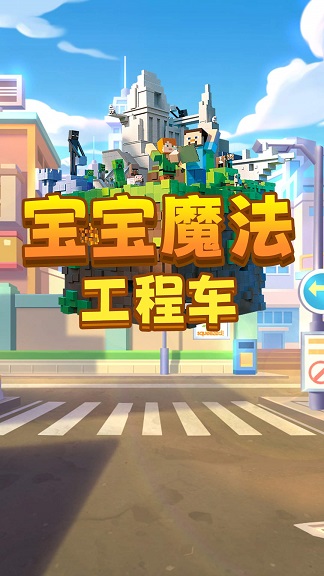 宝宝魔法工程车游戏安卓版