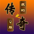 我的传奇之Q版传奇官方版游戏下载最新