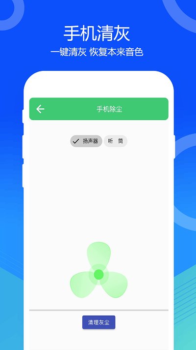 手机一键清灰app(改名喇叭灰尘清理)