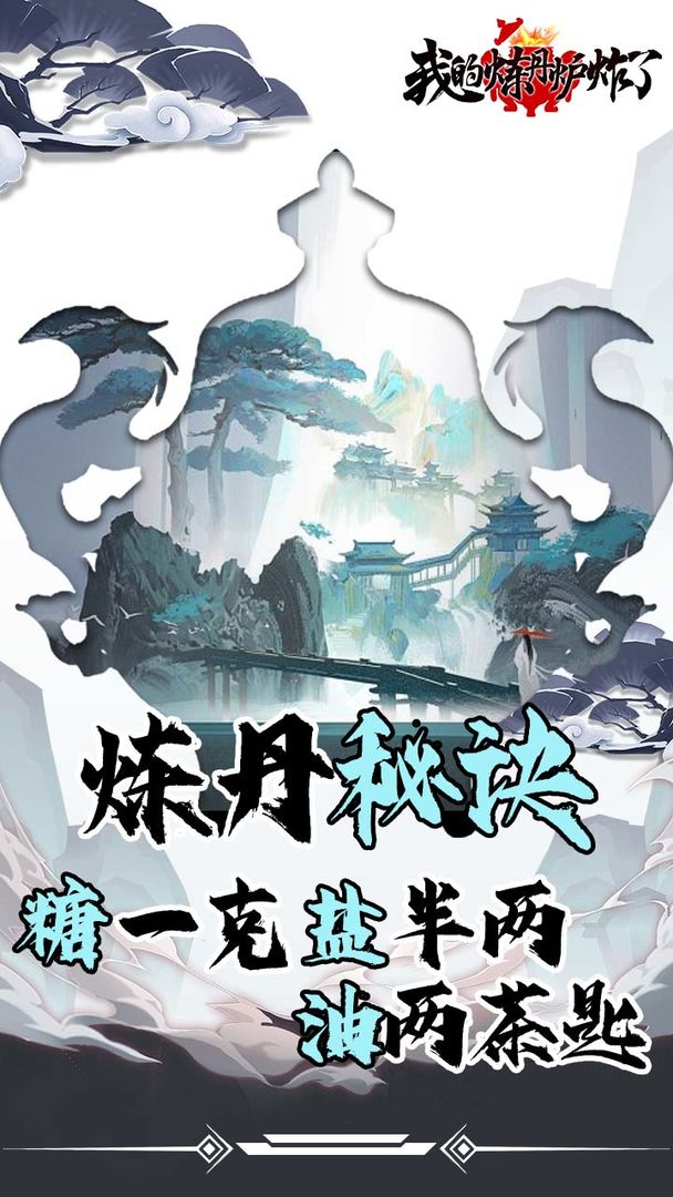 我的炼丹炉炸了游戏官方最新版
