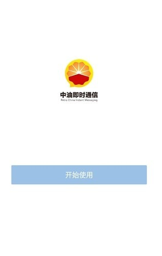 中油即时通信app手机下载安装最新版本