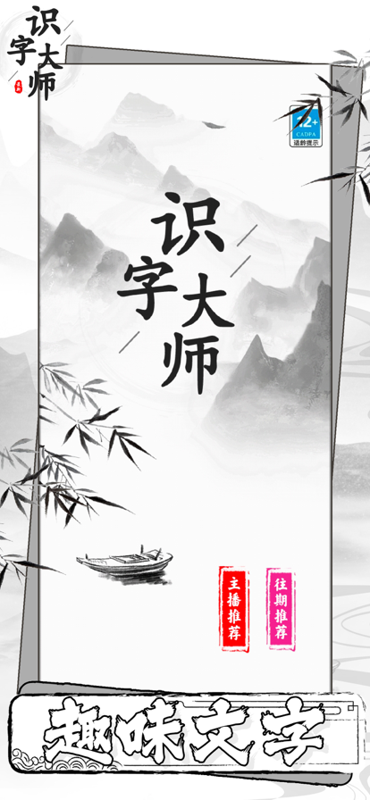 识字大师成语猜图游戏手机版