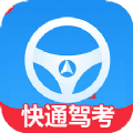快通驾考软件最新版下载安装
