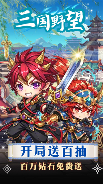 三国野望(争霸天下)