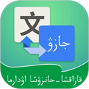 哈汉翻译通app