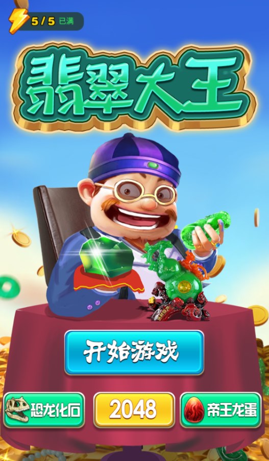 翡翠大王小游戏免2025最新版