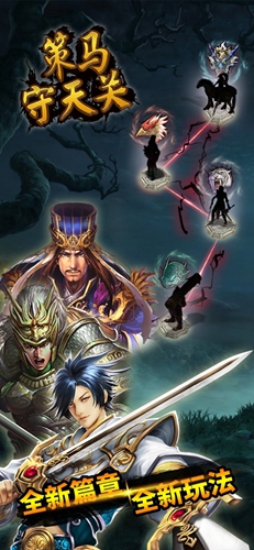 策马守天关手游