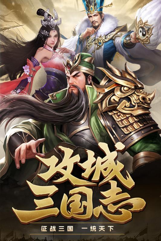 攻城三国志无限金币版