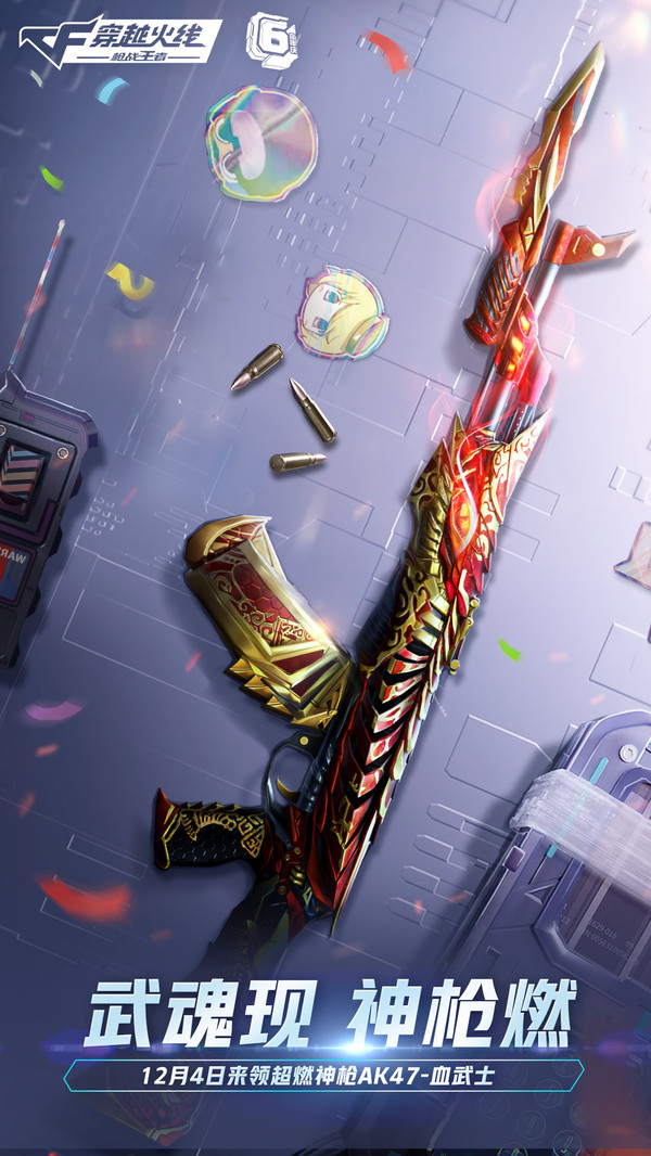 穿越火线枪战王者6周年庆官方