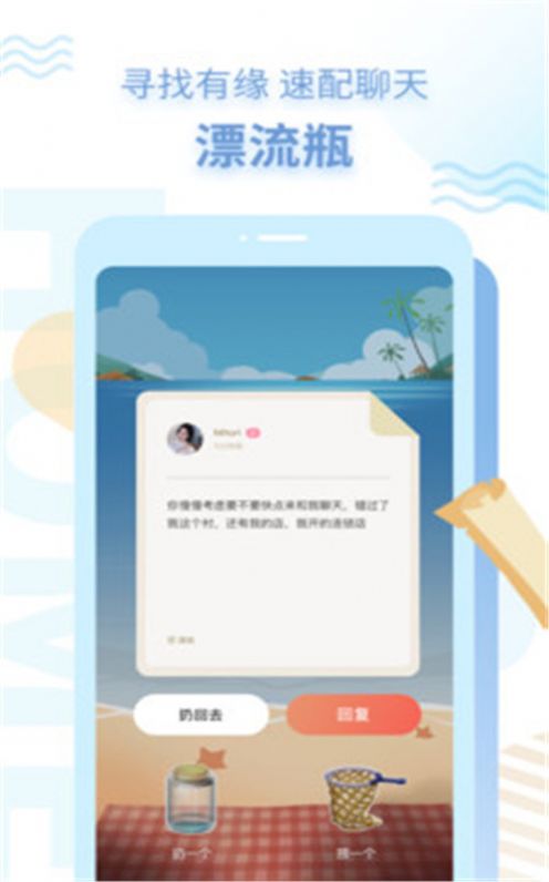 探遇漂流瓶APP手机版下载
