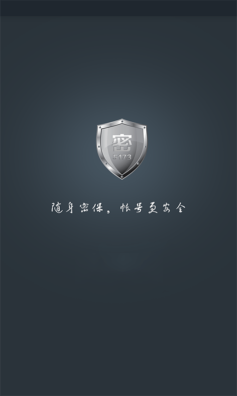 5173手机密保官方版
