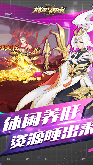 放置与召唤官方正版